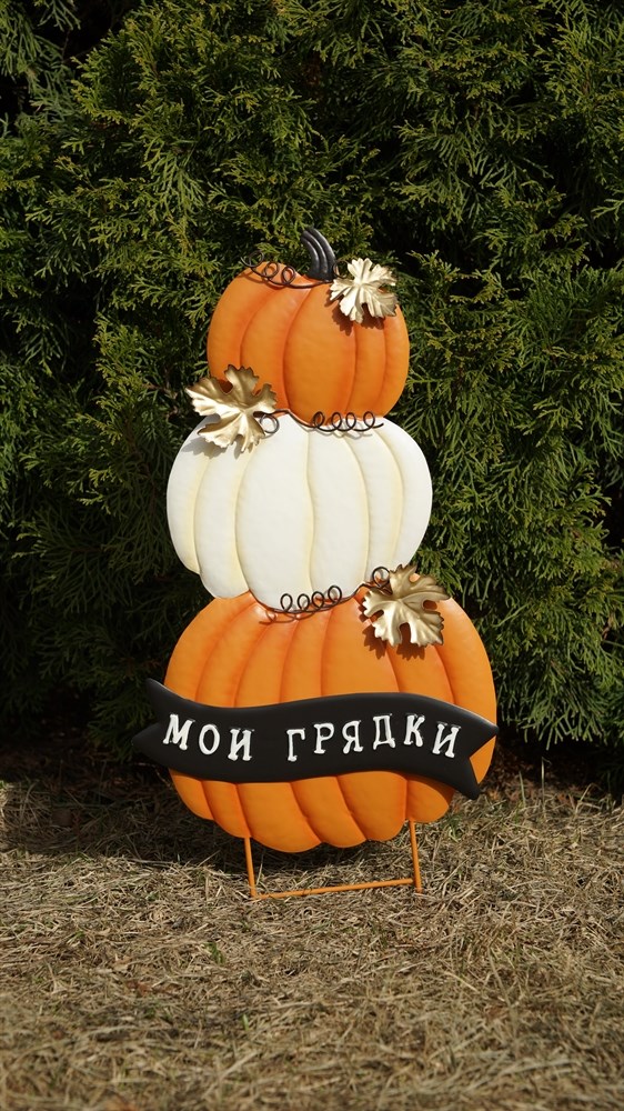 Садовый декор для грядки Три тыквы "Мои грядки", оранжевый-белый-оранжевый  (вар.1)