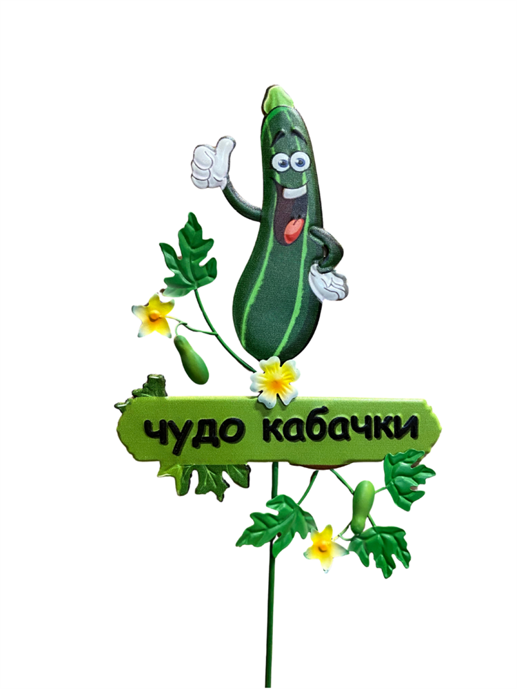 Декор для грядки Чудо кабачок