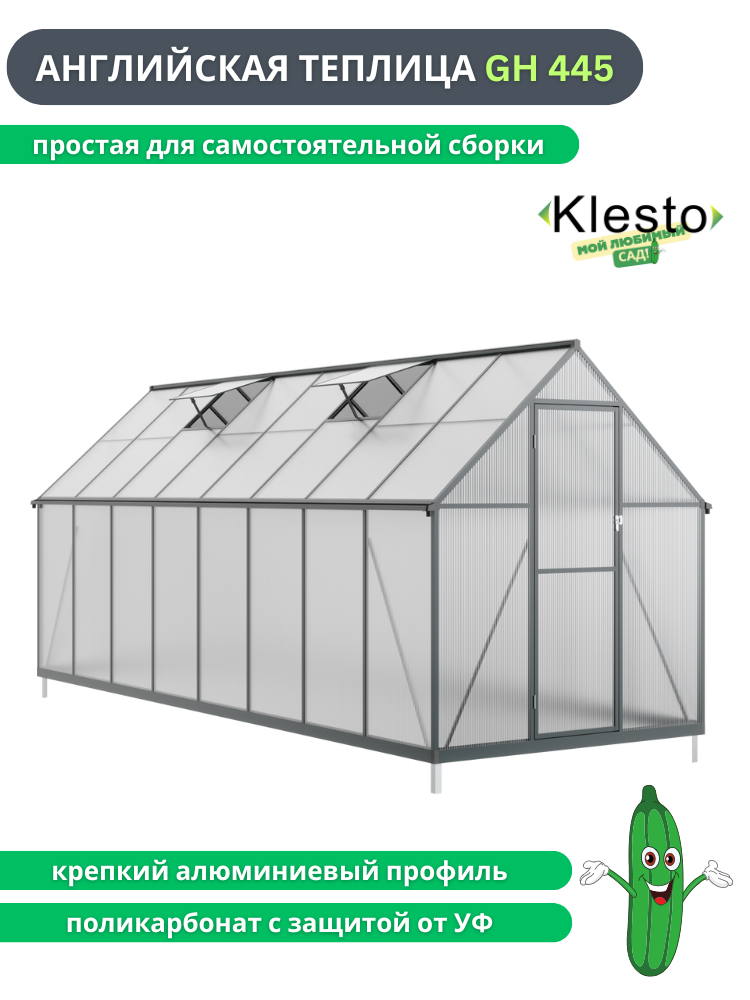 Теплица из поликарбоната Klesto GH445 легкосборная